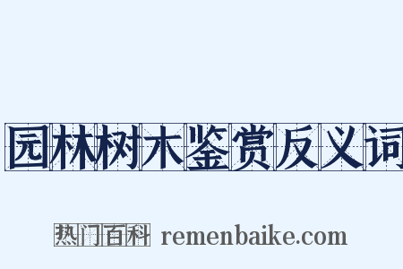 园林树木鉴赏反义词是什么意思的图片